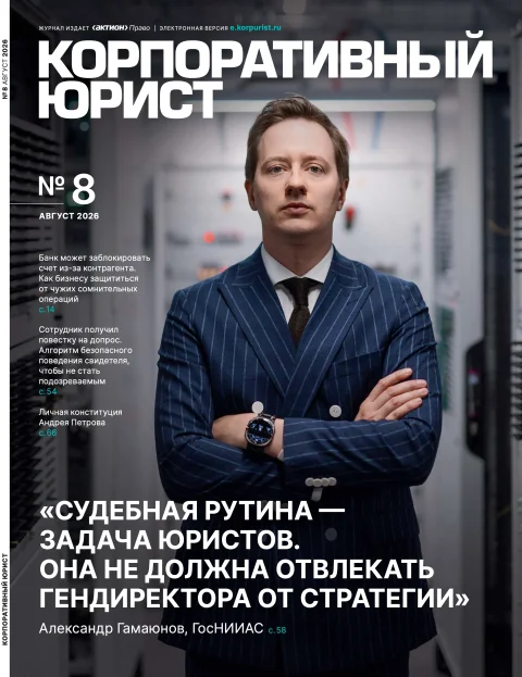 Обложка издания «КОРПОРАТИВНЫЙ ЮРИСТ»