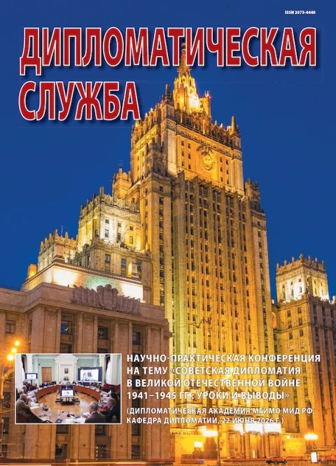 Обложка издания «ДИПЛОМАТИЧЕСКАЯ СЛУЖБА»