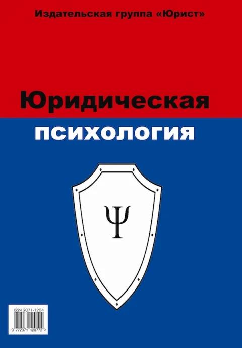 Обложка издания «ЮРИДИЧЕСКАЯ ПСИХОЛОГИЯ»