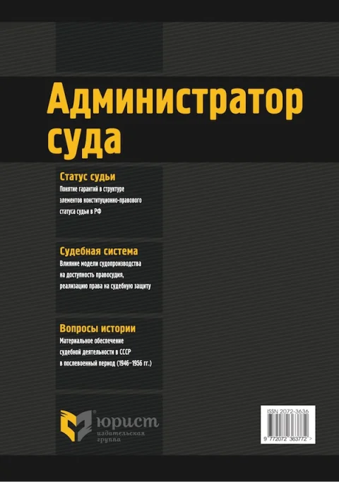 Обложка издания «АДМИНИСТРАТОР СУДА»