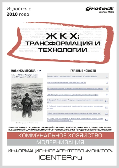 Обложка издания «ЖКХ: ТРАНСФОРМАЦИЯ И ТЕХНОЛОГИИ»