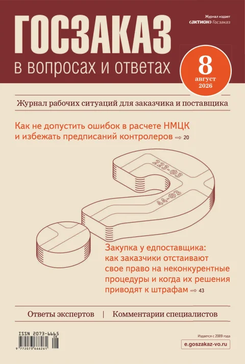 Обложка издания «ГОСЗАКАЗ В ВОПРОСАХ И ОТВЕТАХ»