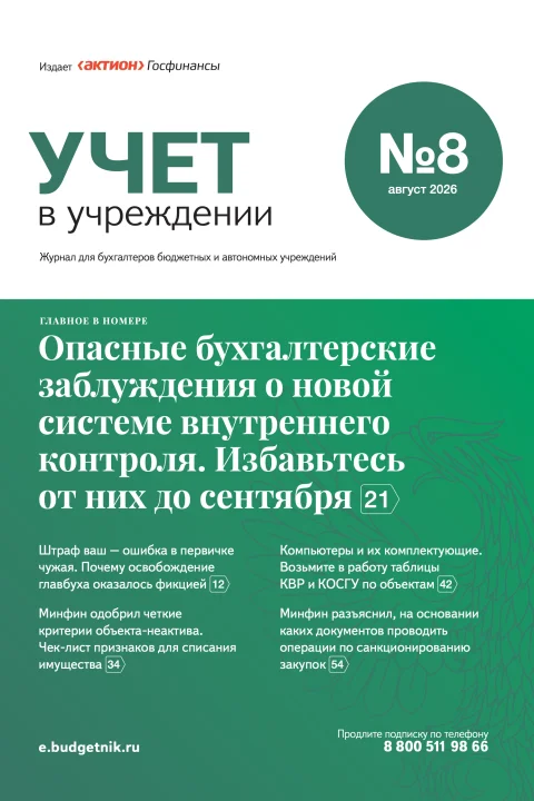 Обложка издания «УЧЕТ В УЧРЕЖДЕНИИ»