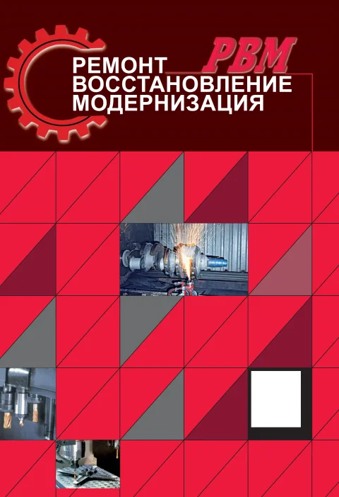 Обложка издания «РЕМОНТ, ВОССТАНОВЛЕНИЕ, МОДЕРНИЗАЦИЯ»