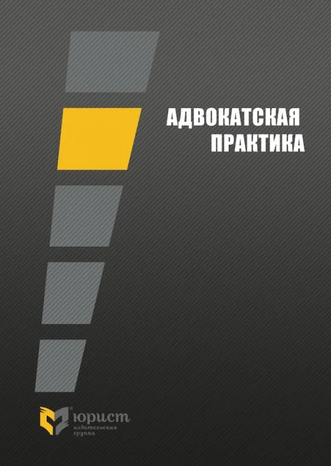 Обложка издания «АДВОКАТСКАЯ ПРАКТИКА»