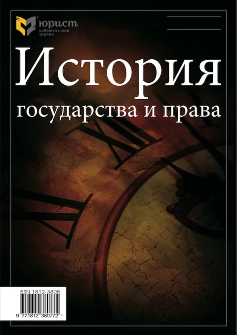 Обложка издания «ИСТОРИЯ ГОСУДАРСТВА И ПРАВА»