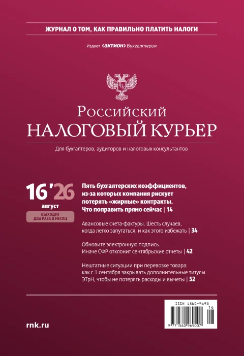 Обложка издания «РОССИЙСКИЙ НАЛОГОВЫЙ КУРЬЕР»