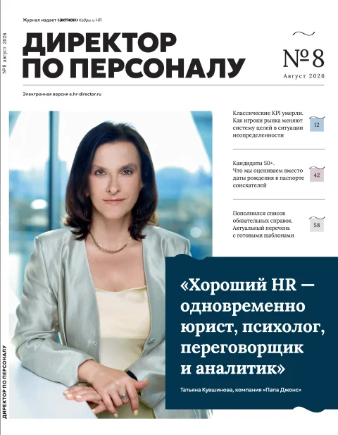 Обложка издания «ДИРЕКТОР ПО ПЕРСОНАЛУ»