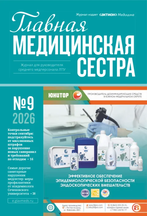 Обложка издания «ГЛАВНАЯ МЕДИЦИНСКАЯ СЕСТРА: ЖУРНАЛ ДЛЯ РУКОВОДИТЕЛЯ СРЕДНЕГО МЕДПЕРСОНАЛА»