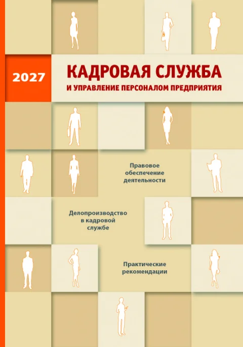 Обложка издания «КАДРОВАЯ СЛУЖБА И УПРАВЛЕНИЕ ПЕРСОНАЛОМ ПРЕДПРИЯТИЯ»