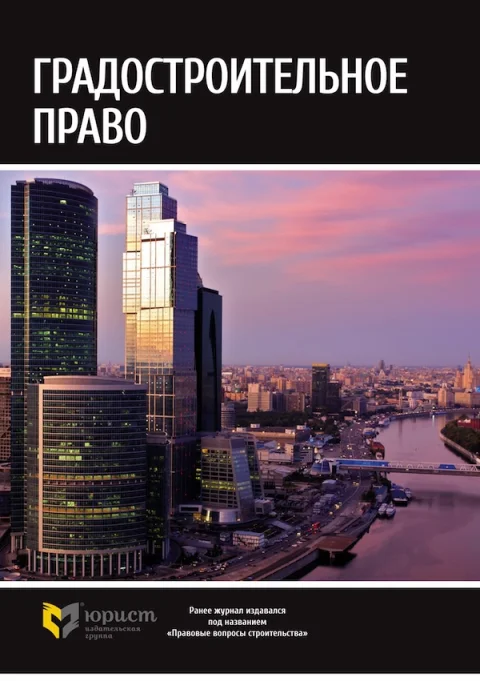 Обложка издания «ГРАДОСТРОИТЕЛЬНОЕ ПРАВО»