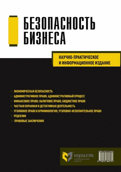 Обложка издания «БЕЗОПАСНОСТЬ БИЗНЕСА»
