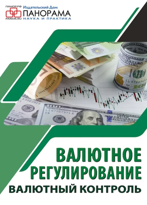 Обложка издания «ВАЛЮТНОЕ РЕГУЛИРОВАНИЕ. ВАЛЮТНЫЙ КОНТРОЛЬ»