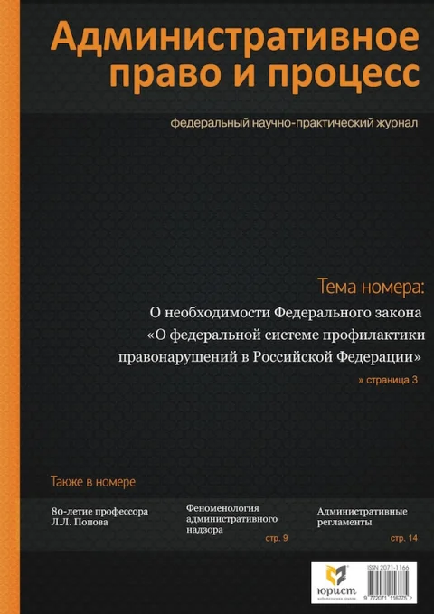 Обложка издания «АДМИНИСТРАТИВНОЕ ПРАВО И ПРОЦЕСС»