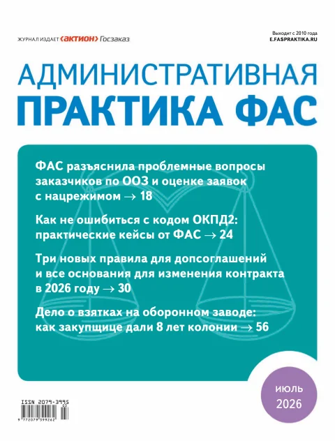 Обложка издания «АДМИНИСТРАТИВНАЯ ПРАКТИКА ФАС. Приложение к журналу ГОСЗАКУПКИ. РУ»